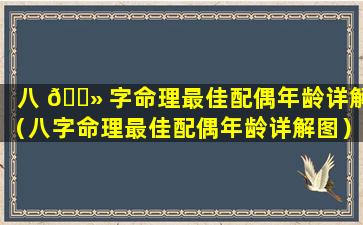 八 🌻 字命理最佳配偶年龄详解（八字命理最佳配偶年龄详解图）